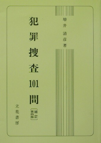 楽天ブックス: 犯罪捜査101問補訂第4版 - 増井清彦 - 9784803704822 : 本