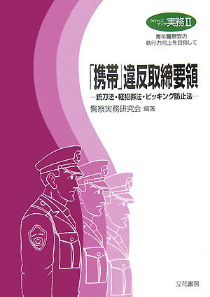 楽天ブックス: 「携帯」違反取締要領 - 銃刀法・軽犯罪法・ピッキング防止法 - 警察実務研究会 - 9784803711370 : 本