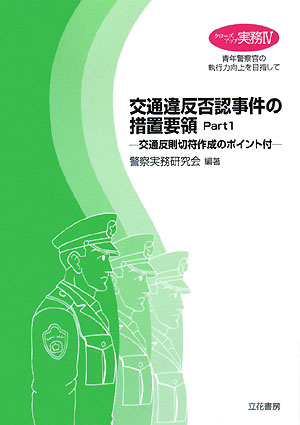 楽天ブックス: 交通違反否認事件の措置要領（part 1） - 警察実務研究会 - 9784803712728 : 本