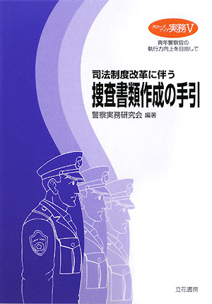 楽天ブックス: 司法制度改革に伴う捜査書類作成の手引 - 警察実務研究