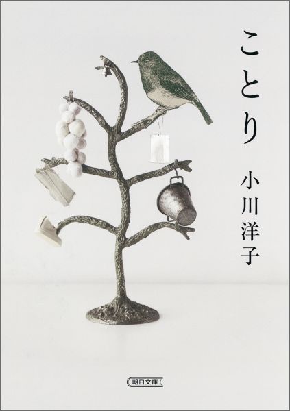 楽天ブックス ことり 小川洋子 小説家 本