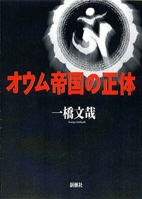 楽天ブックス オウム帝国の正体 一橋文哉 本