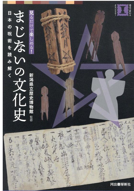 楽天ブックス まじないの文化史 日本の呪術を読み解く 新潟県立歴史博物館 本