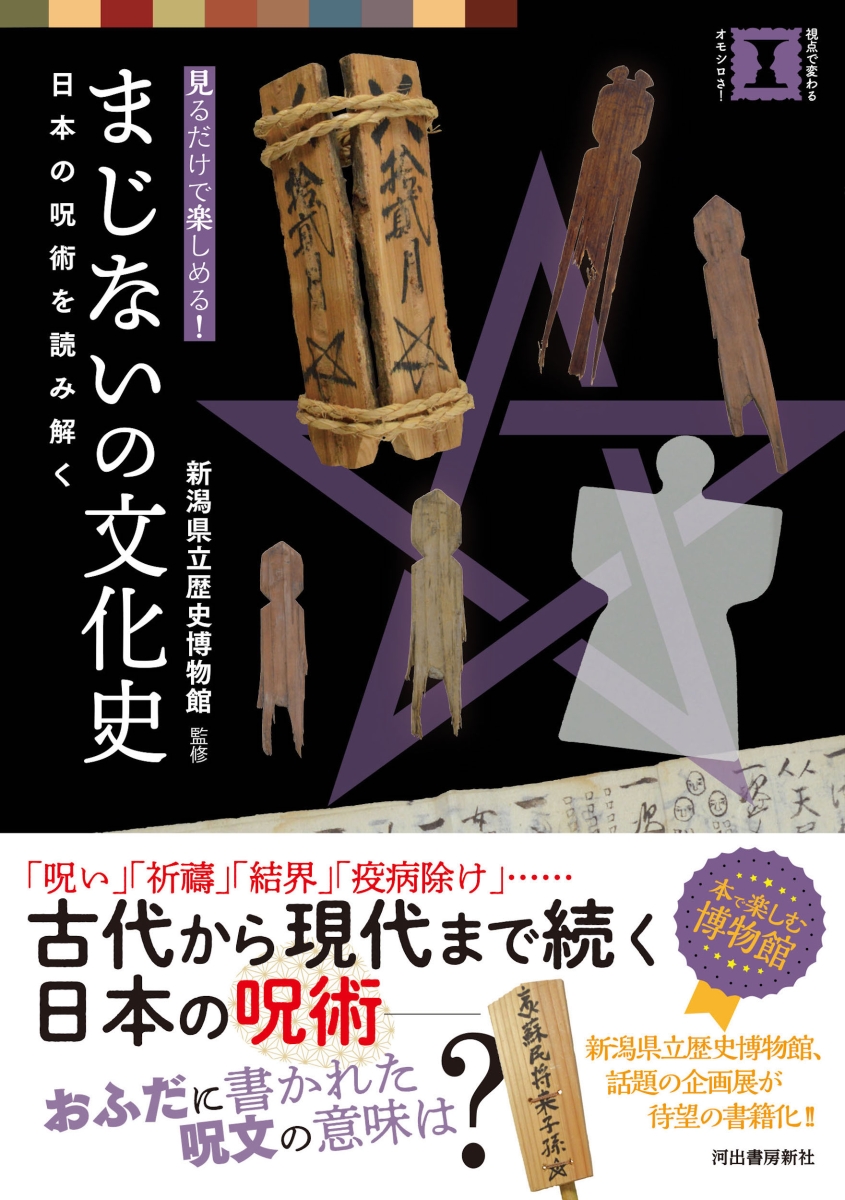 楽天ブックス: まじないの文化史 - 日本の呪術を読み解く - 新潟県立