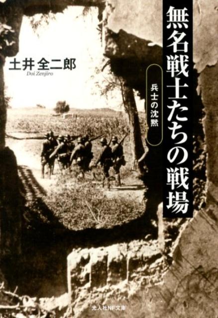 楽天ブックス: 無名戦士たちの戦場 - 兵士の沈黙 - 土井全二郎