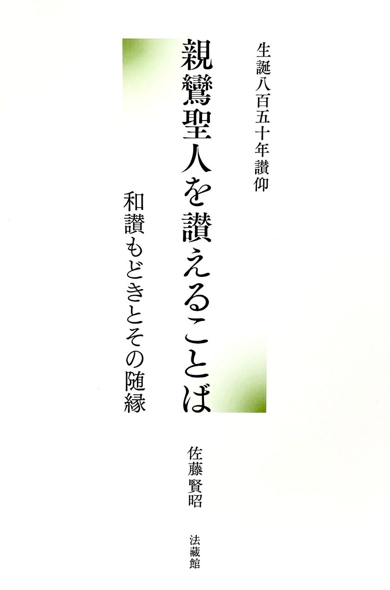 楽天ブックス: 親鸞聖人を讃えることば - 和讃もどきとその随縁 - 佐藤 賢昭 - 9784831888037 : 本