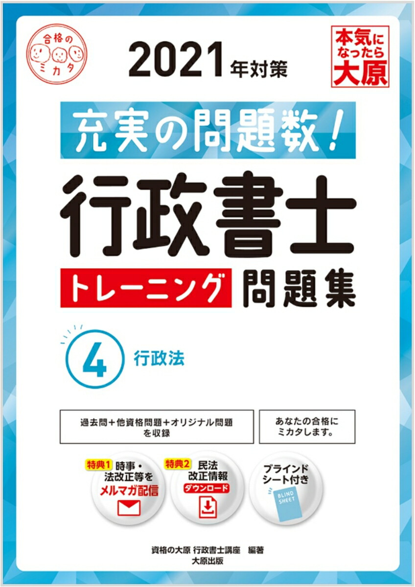 楽天ブックス: 行政書士トレーニング問題集（4 2021年対策） - 充実の問題数！ - 資格の大原行政書士講座 - 9784864868037 : 本