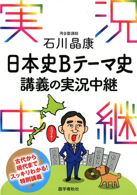 楽天ブックス: 石川晶康日本史Bテーマ史講義の実況中継 - 石川晶康