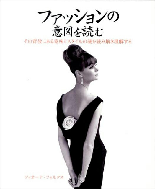 楽天ブックス ファッションの意図を読む その背後にある意味とスタイルの謎を読み解き理解する フィオーナ フォルクス 本