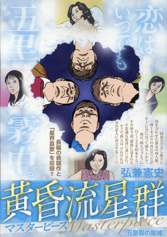 楽天ブックス: 黄昏流星群マスターピース 五里霧の星域 - 弘兼憲史