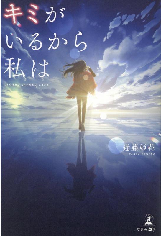 楽天ブックス キミがいるから私は Heart Handi Live 近藤 姫花 本