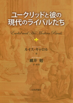 楽天ブックス ユークリッドと彼の現代のライバルたち ルイス キャロル 本