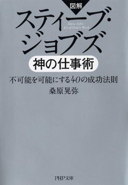 楽天ブックス: スティーブ・ジョブズ 神の仕事術 - 不可能を可能にする