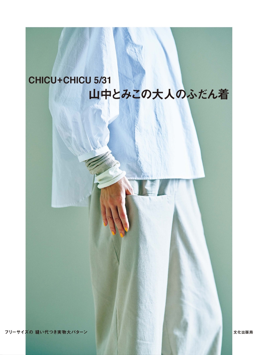 楽天ブックス: 山中とみこの大人のふだん着 - CHICU+CHICU 5/31 - 山中