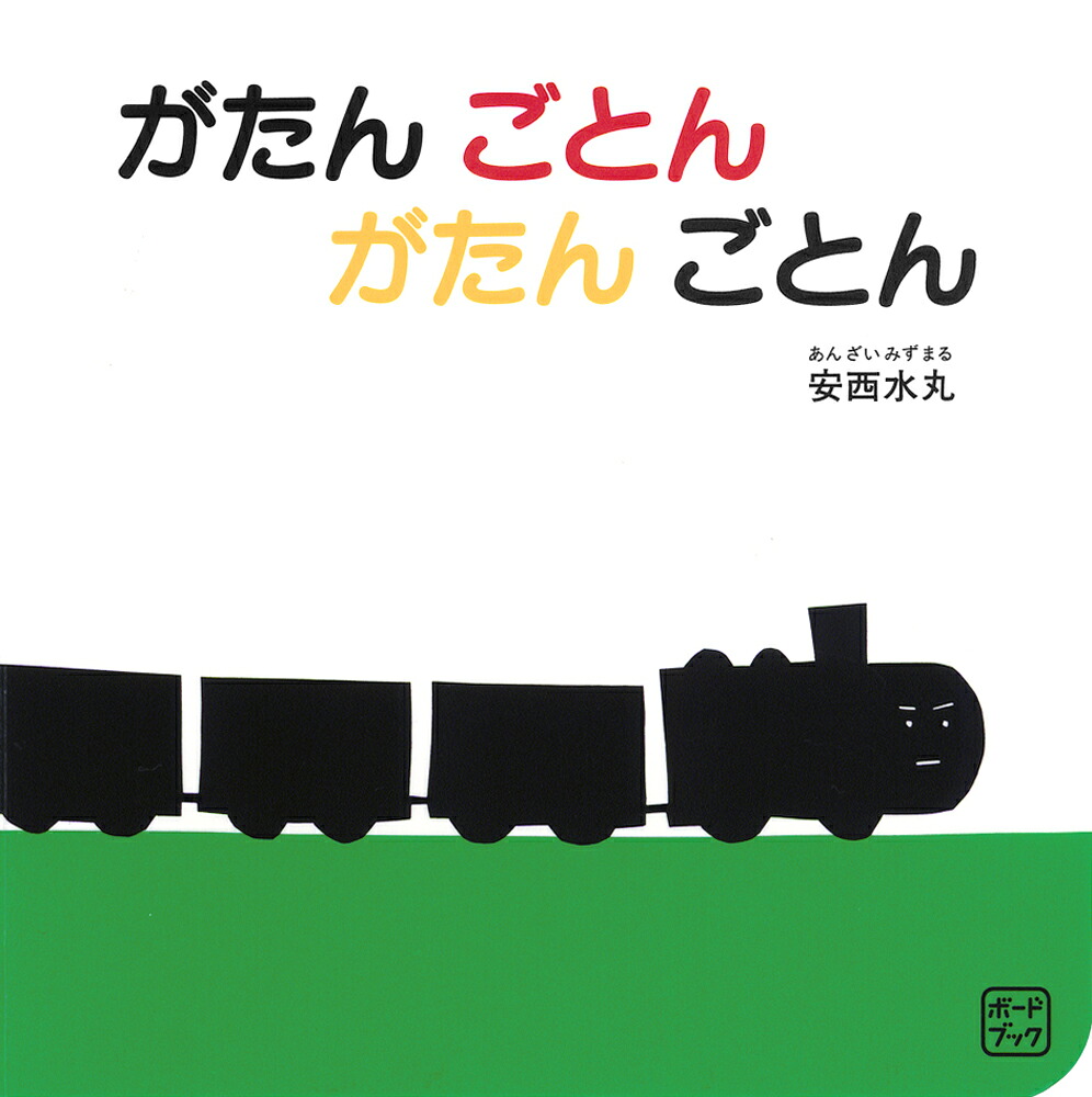 ボードブックがたんごとんがたんごとん（福音館あかちゃんの絵本）[安西水丸]