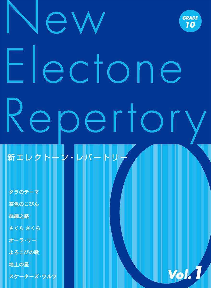 新エレクトーン・レパートリーグレード10級Vol.1