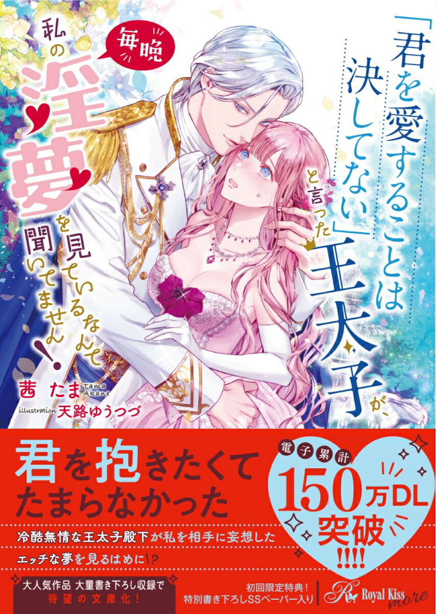 「君を愛することは決してない」と言った王太子が、毎晩私の淫夢を見ているなんて聞いてません！（ロイヤルキス文庫more）[茜たま]