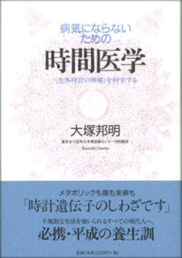 病気にならないための時間医学〈生体時計の神秘〉を科学する[大塚邦明]