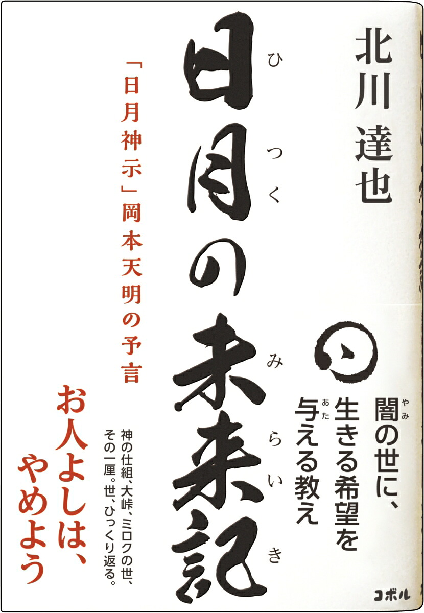 日月の未来記「日月神示」岡本天明の予言[北川達也]