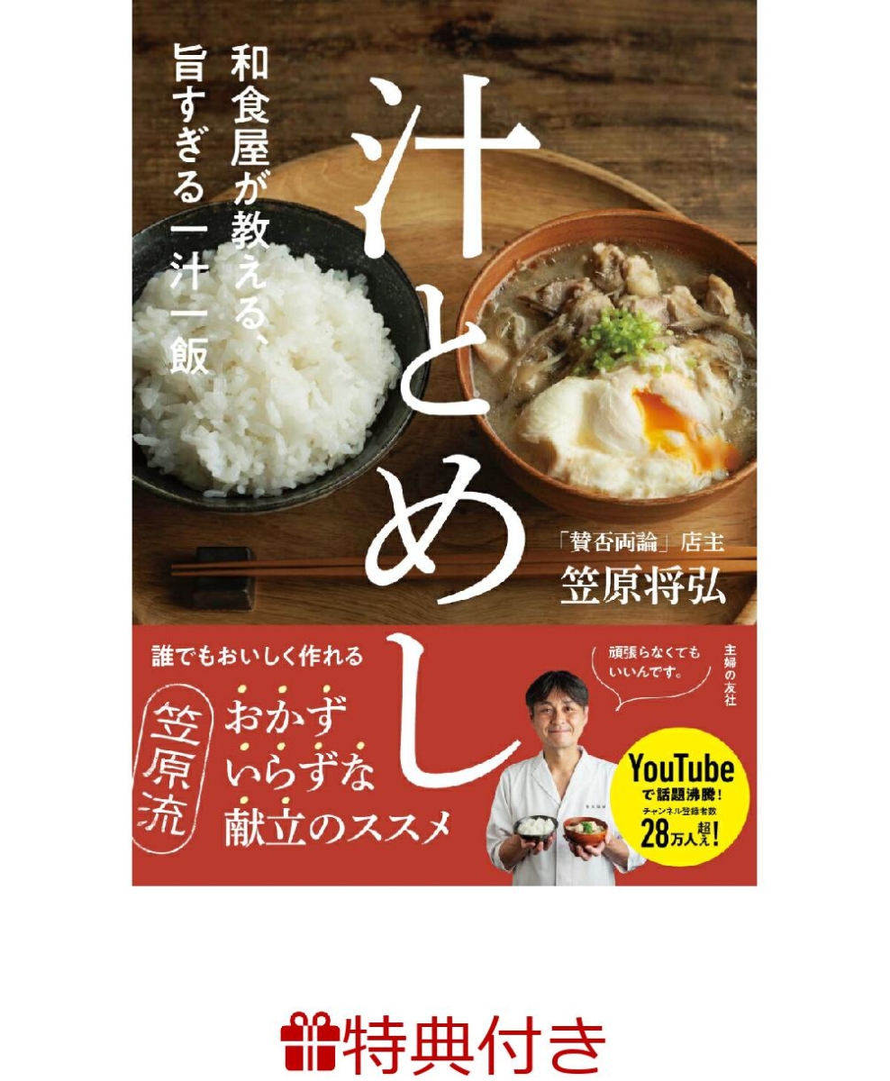 楽天ブックス: 【特典】和食屋が教える、旨すぎる一汁一飯 汁とめし