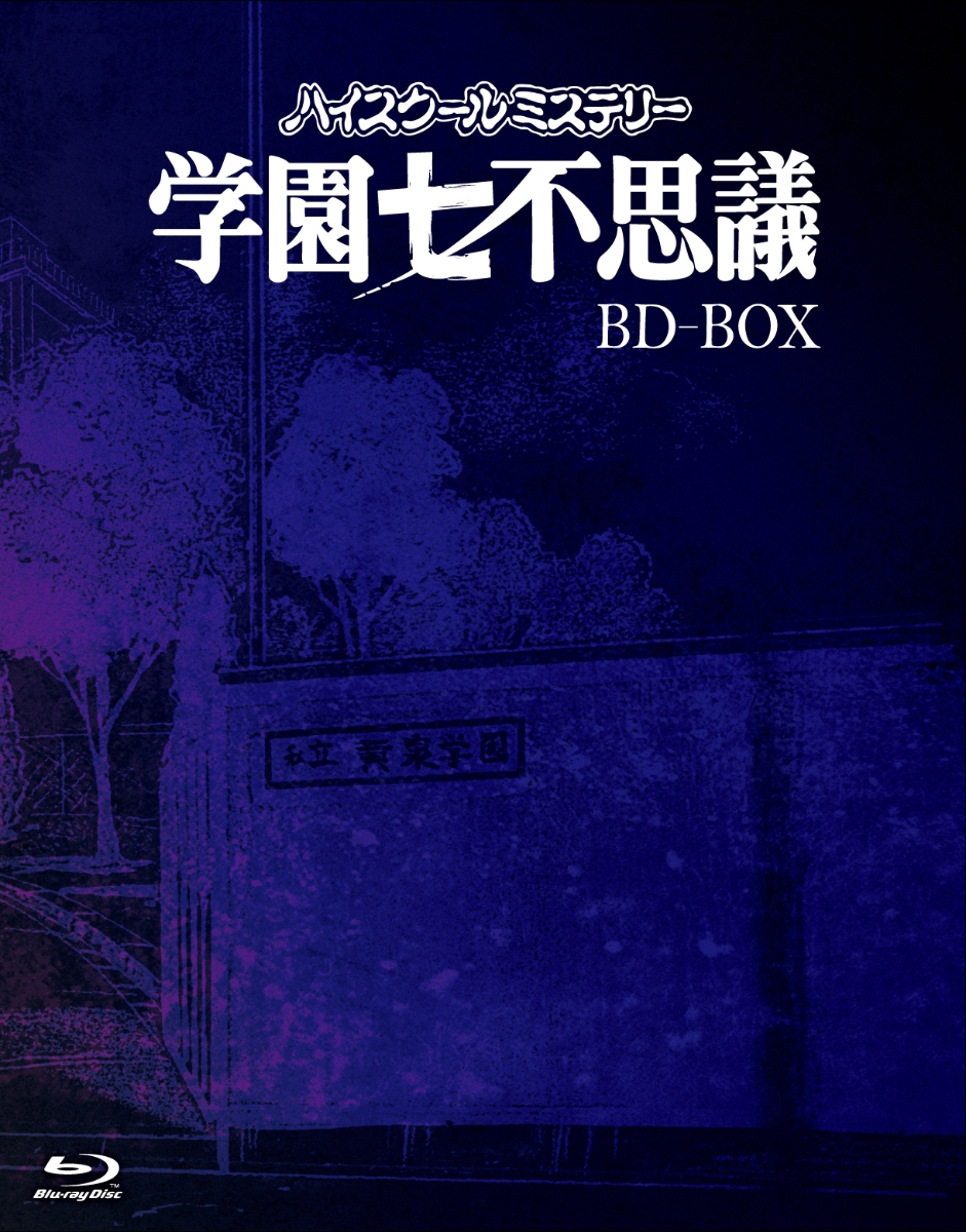 楽天ブックス: 「ハイスクールミステリー学園七不思議」BD-BOX【Blu 