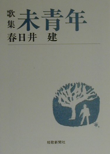 楽天ブックス: 未青年 - 歌集 - 春日井建 - 9784803910049 : 本