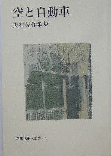 三齢幼虫　奥村晃作歌集 三齢幼虫 奥村晃作歌集 Amazon.co.jp: 奥村晃作歌集 (現代短歌