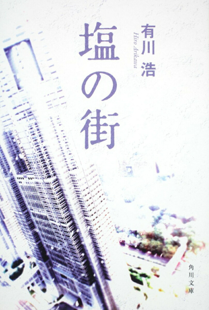 塩の街画像