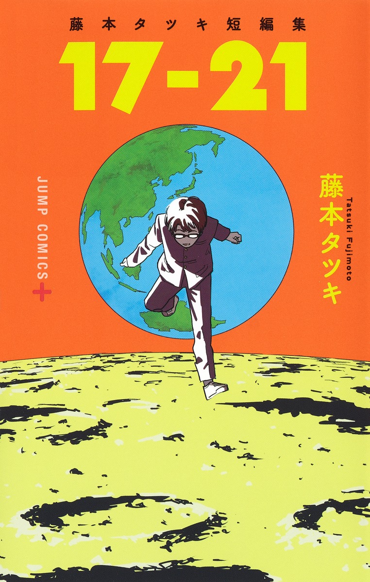 藤本タツキ短編集17-21（ジャンプコミックス）[藤本タツキ]