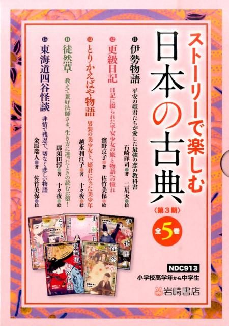 楽天ブックス ストーリーで楽しむ日本の古典第3期 全5巻セット 本