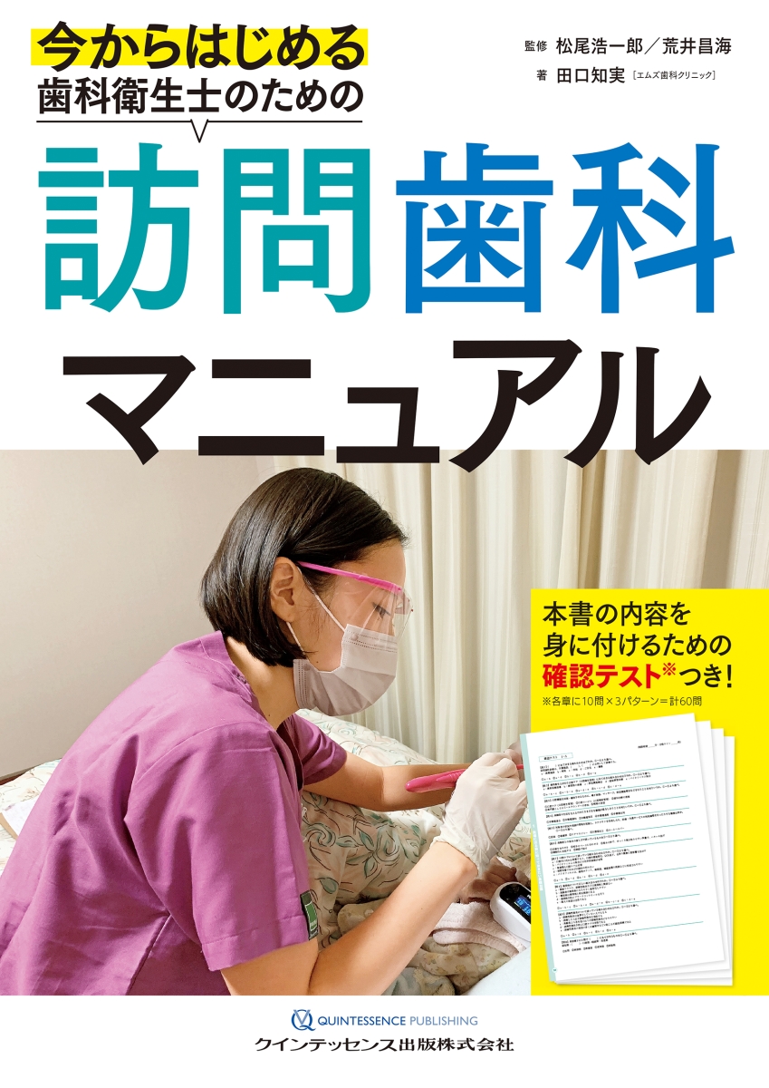 楽天ブックス: 今からはじめる歯科衛生士のための訪問歯科マニュアル