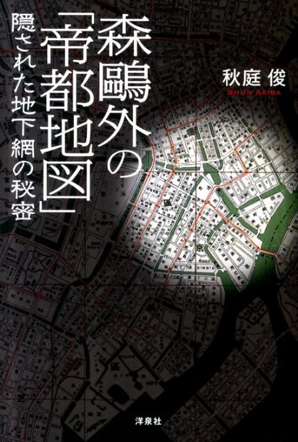 楽天ブックス: 森鴎外の「帝都地図」隠された地下網の秘密