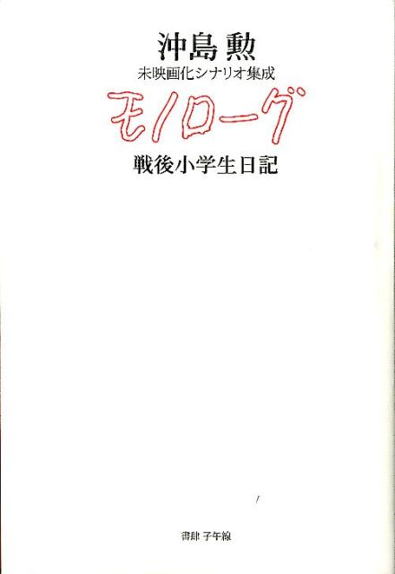 楽天ブックス モノローグ戦後小学生日記 沖島勲 本