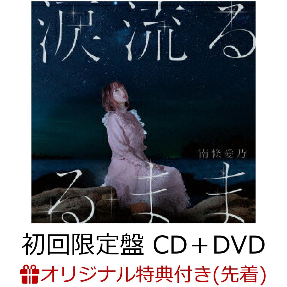 楽天ブックス 楽天ブックス限定先着特典 涙流るるまま 初回限定盤 Cd Dvd グリザイア ファントムトリガー The Animation スターゲイザー エンディングテーマ ポストカード アー写 南條愛乃 Cd