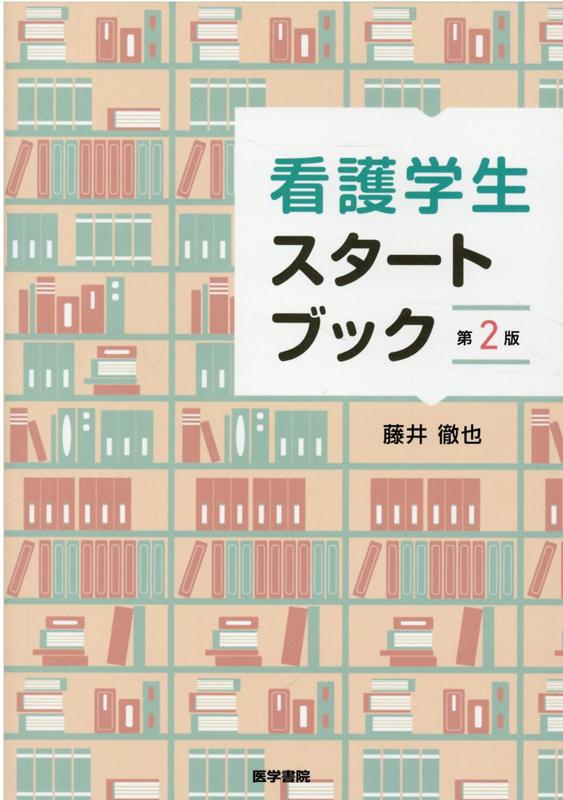 楽天ブックス: 看護学生スタートブック 第2版 - 藤井 徹也