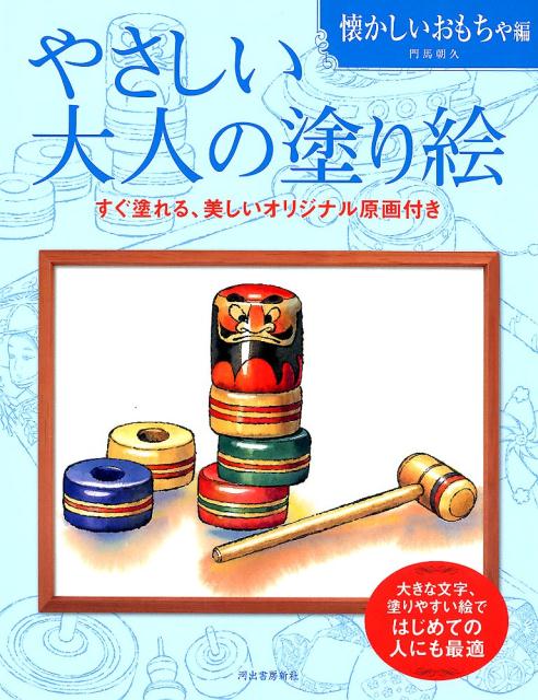 やさしい大人の塗り絵　懐かしいおもちゃ編　新装版