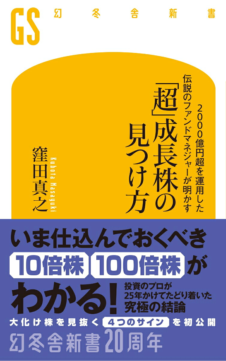 2000億円超を運用した伝説のファンドマネジャーが明かす「超」成長株の見つけ方（幻冬舎新書）[窪田真之]