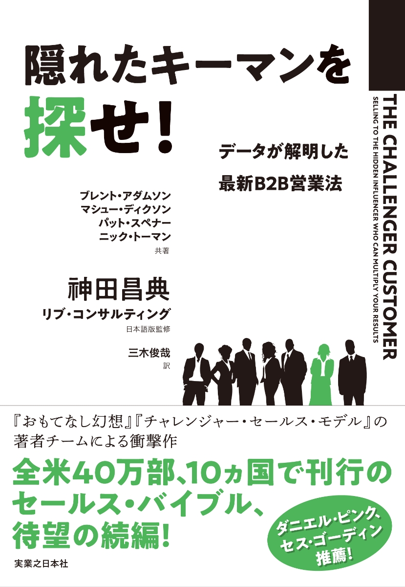 楽天ブックス 隠れたキーマンを探せ データが解明した最新b2b営業法 ブレント アダムソン 本