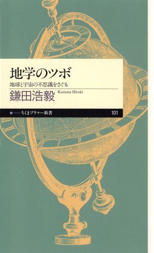 楽天ブックス: 地学のツボ - 地球と宇宙の不思議をさぐる - 鎌田浩毅