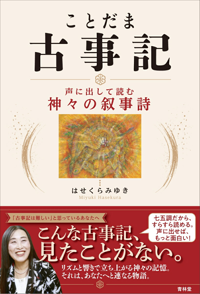 ことだま古事記声に出して読む神々の叙事詩[はせくらみゆき]