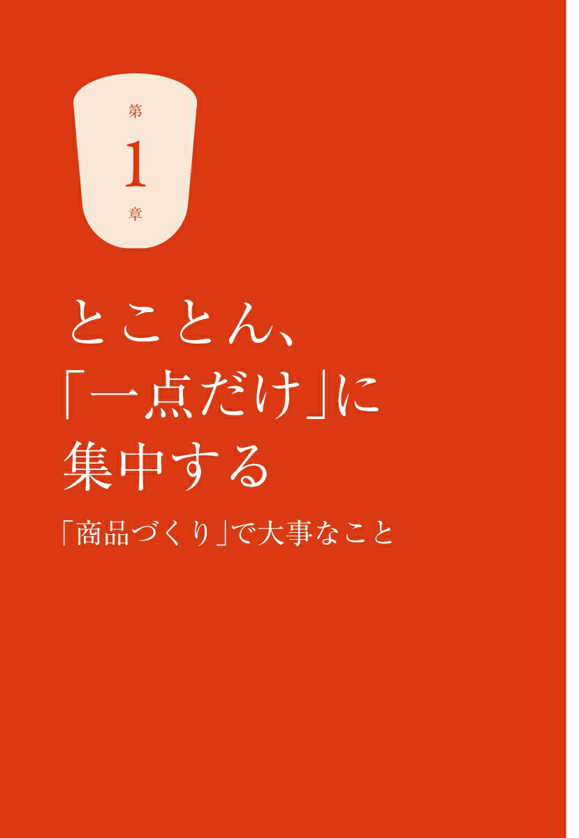とことん、「一点だけ」で突き抜ける