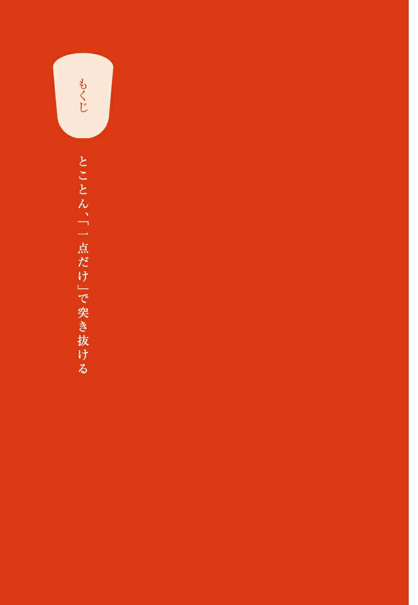 とことん、「一点だけ」で突き抜ける