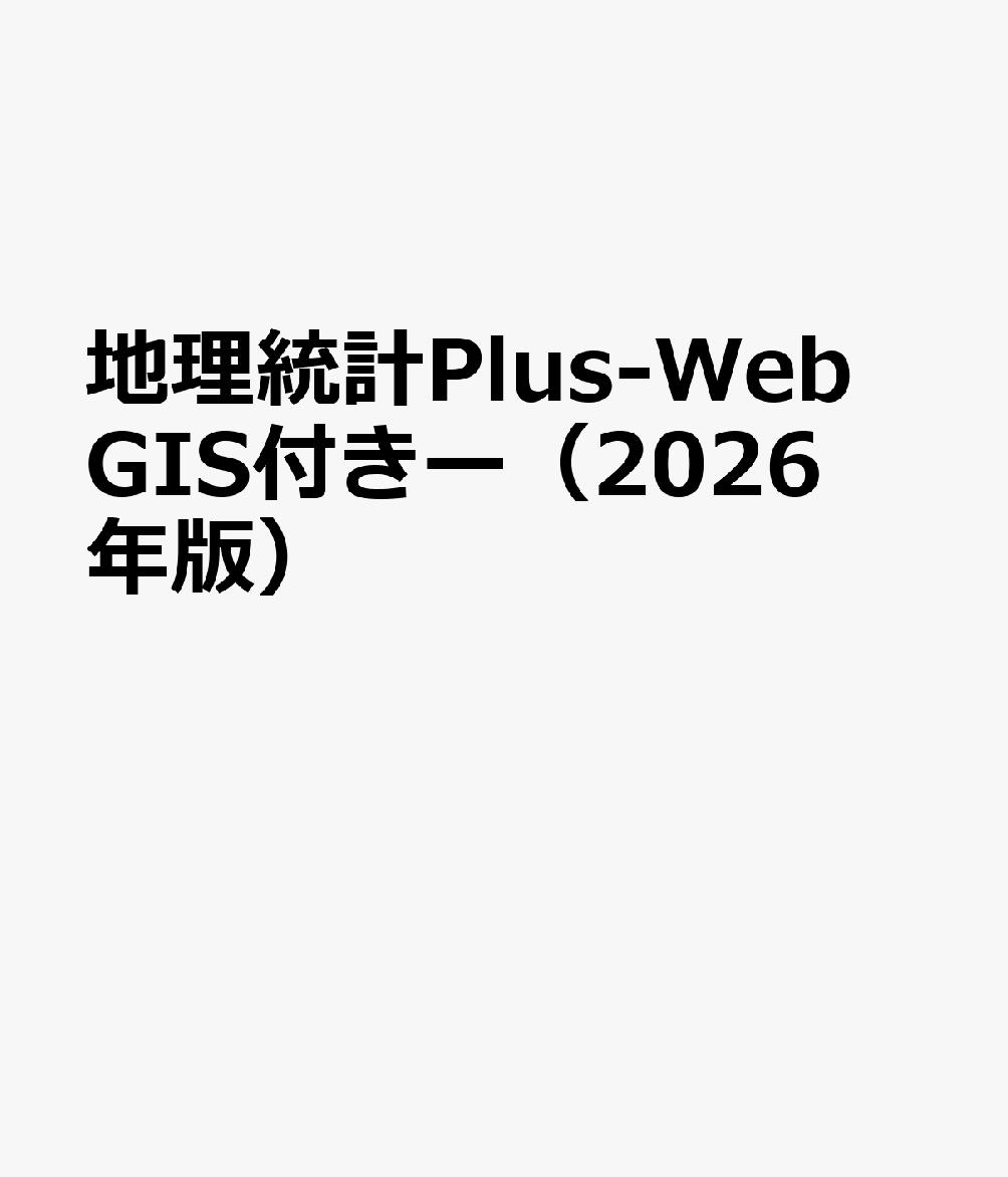 地理統計Plus-WebGIS付きー（2026年版）