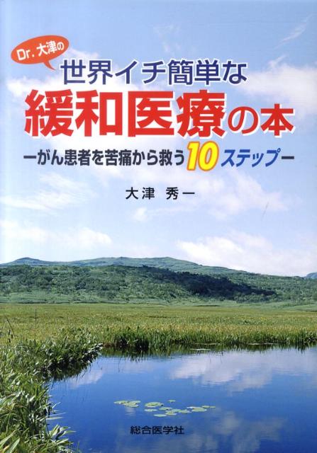 楽天ブックス Dr 大津の世界イチ簡単な緩和医療の本 がん患者を苦痛から救う10ステップ 大津秀一 本