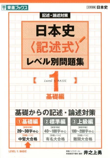 日本史〈記述式〉レベル別問題集（1）　記述・論述対策　基礎編　（東進ブックス　大学受験レベル別問題集シリーズ）