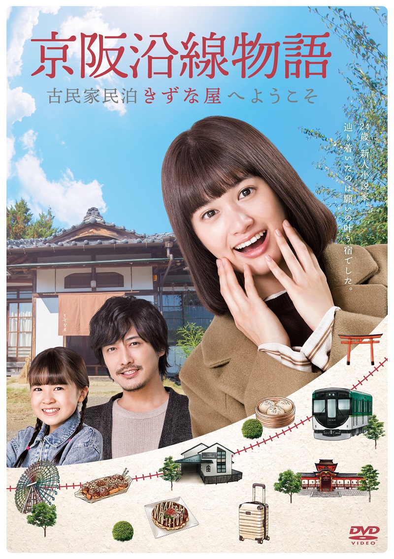 ブックス: 京阪沿線物語 古民家民泊きずな屋へようこそ DVD-BOX - 千村利光 - 小西桜子 - 4907953288041 : DVD