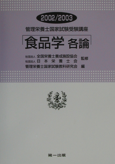 楽天ブックス: 食品学各論（2002／2003）改訂2版 - 管理栄養士国家試験