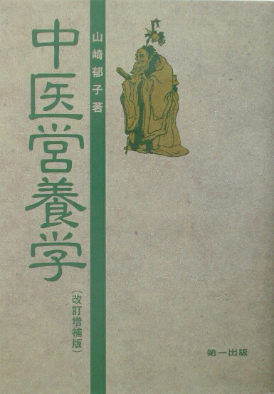 【中古】 中医営養学 改訂増補版第２版/第一出版（千代田区）/山崎郁子 楽天ブックス: 中医営養学改訂増補版第2版 - 山崎郁子