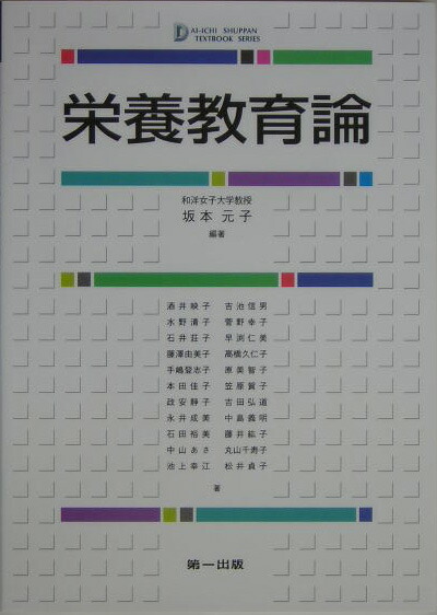 楽天ブックス: 栄養教育論 - 坂本元子 - 9784804110844 : 本