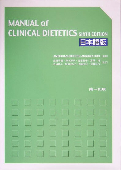 楽天ブックス Manual Of Clincal Dietetics Sixth Edition 日本語版 渡邉早苗（栄養学